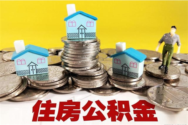 孝感在职公积金的取（在职住房公积金怎么取）