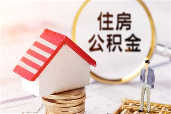 孝感在职公积金补充取（住房公积金补充公积金可以提取么）