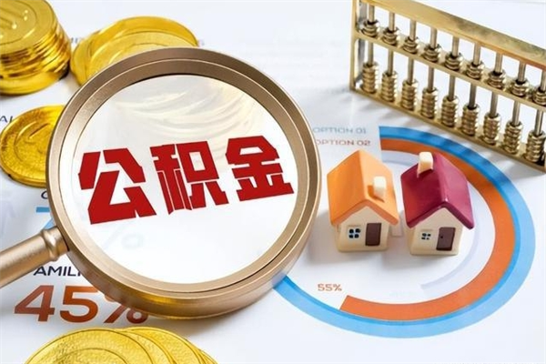 孝感公积金怎么可以取出来（怎样可以取出住房公积金卡里的钱）