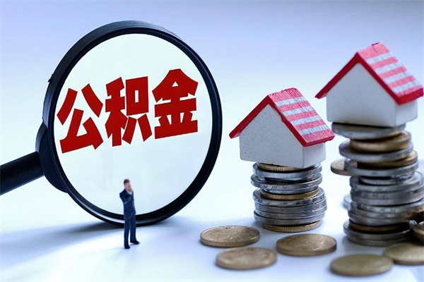 孝感住房公积金分封存如何取出来（公积金封存部分怎么提取）