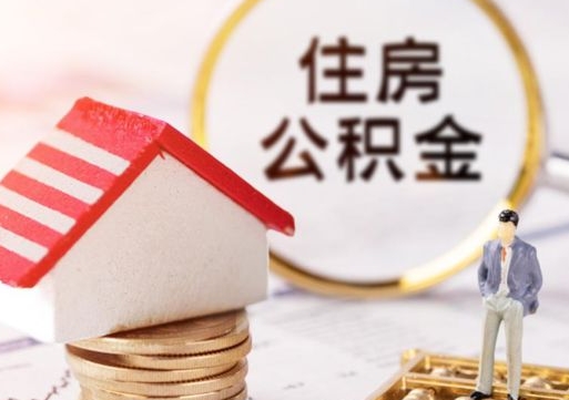 孝感住房公积金的提（公积金提取流程2020）