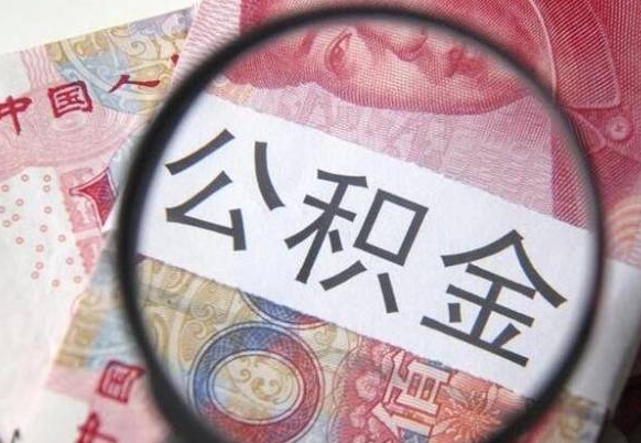 孝感本地人如何取出公积金（本地人怎么取住房公积金）