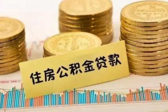 孝感离职公积金有必要取出来吗（离职了公积金有没有必要提）