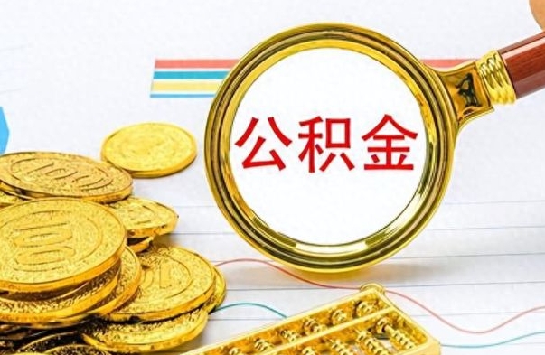 孝感离职了公积金怎么提出来（离职的公积金怎么取出来）